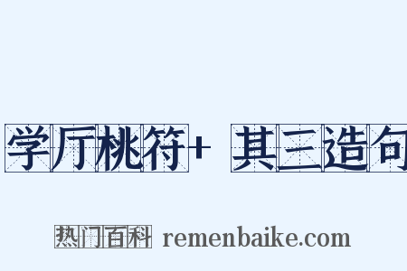 学厅桃符+其三造句是什么意思的图片